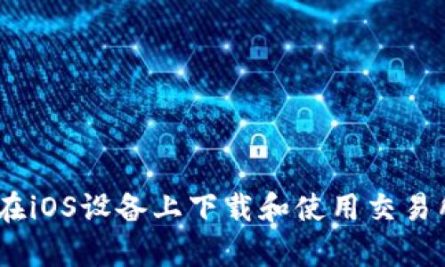 如何在iOS设备上下载和使用交易所App