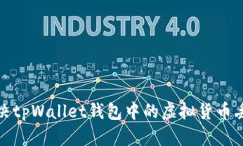 如何解决tpWallet钱包中的虚拟货币丢失问题