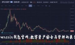 探索Owncoin钱包官网：数字资产安全与管理的最佳