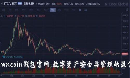 探索Owncoin钱包官网：数字资产安全与管理的最佳选择