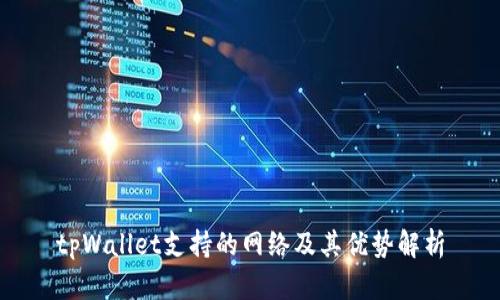 tpWallet支持的网络及其优势解析