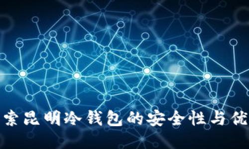 探索昆明冷钱包的安全性与优势