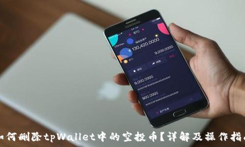   
如何删除tpWallet中的空投币？详解及操作指南