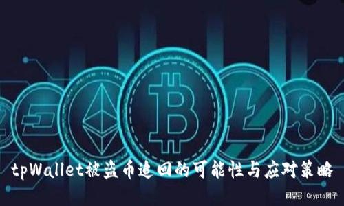 tpWallet被盗币追回的可能性与应对策略