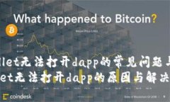 : 解决tpWallet无法打开dapp的常见问题与解决方案