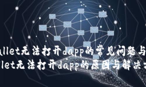 : 解决tpWallet无法打开dapp的常见问题与解决方案  
baozitpWallet无法打开dapp的原因与解决方案