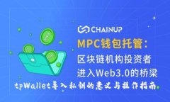 tpWallet导入私钥的意义与操作指南