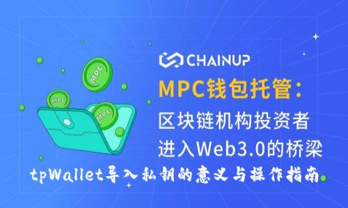 tpWallet导入私钥的意义与操作指南