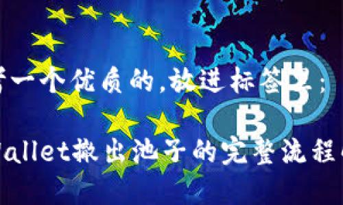 思考一个优质的，放进标签里：

tpWallet撤出池子的完整流程解析