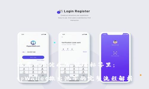 思考一个优质的，放进标签里：

tpWallet撤出池子的完整流程解析