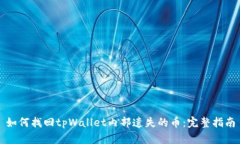 如何找回tpWallet内部遗失的币：完整指南