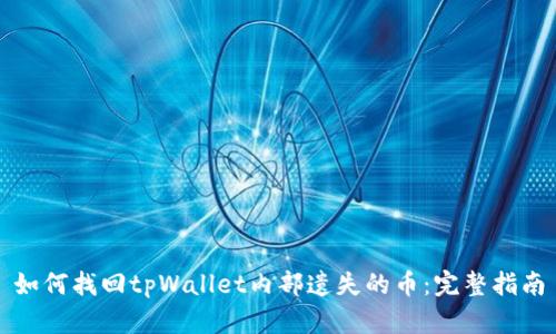 如何找回tpWallet内部遗失的币：完整指南