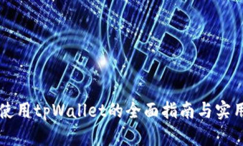 电脑使用tpWallet的全面指南与实用技巧