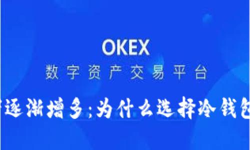 冷钱包使用者逐渐增多：为什么选择冷钱包而非热钱包？