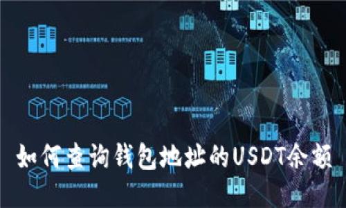 如何查询钱包地址的USDT余额