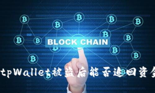 : tpWallet被盗后能否追回资金？