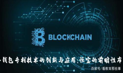 冷钱包专利技术的创新与应用：恒宝的前瞻性布局