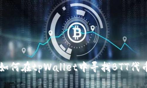 如何在tpWallet中寻找BTT代币