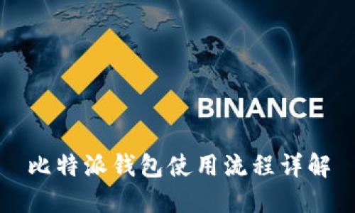 比特派钱包使用流程详解