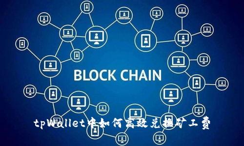 tpWallet中如何高效兑换矿工费