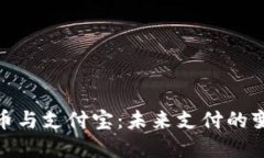 数字货币与支付宝：未来支付的变革之路