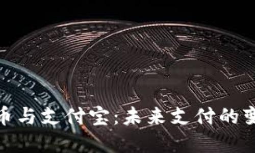 数字货币与支付宝：未来支付的变革之路