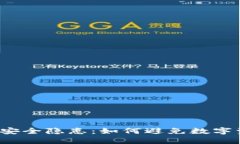  冷钱包安全隐患：如何避免数字资产被盗