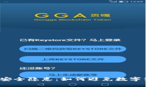  冷钱包安全隐患：如何避免数字资产被盗
