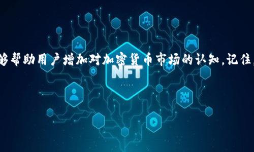 思考一个优质的

如何在tpWallet中进行薄饼交易猪币的全方位指南

关键词： 
tpWallet, 薄饼交易, 猪币/guanjianci

---

### 引言

在加密货币的广阔世界中，各种数字货币种类繁多，其中猪币（Pig Coin）因其独特的经济模型和潜在的投资机会而受到不少投资者的关注。tpWallet作为一种受欢迎的数字钱包，不仅支持存储和管理多种加密资产，还提供了便捷的交易功能，让用户能够在区块链网络上进行自如的交易。本指南将深入探讨如何使用tpWallet进行薄饼交易猪币，包括基础知识、操作步骤及相关注意事项。

### tpWallet是什么？

tpWallet是一款功能强大的多链数字钱包，支持用户存储、发送和接收多种加密货币。用户可以通过此钱包管理自己的数字资产，也可以参与各种去中心化金融（DeFi）活动，缩短与区块链生态系统的距离。tpWallet的用户界面友好，适合不同经验水平的用户，尤其是在移动端的体验非常出色。此外，tpWallet的安全性和隐私保护机制也使其成为许多用户的首选。

### 猪币的基本概念

猪币（Pig Coin）是一种相对新兴的加密货币，通常以社区驱动的方式进行管理和推广。它的特色在于项目团队与用户社区的紧密合作，力求在市场中建立独特的地位。猪币通常用于特定平台的交易、奖励用户、支持慈善项目等，它的价格和市场表现受多种因素的影响。

### 如何在tpWallet中进行薄饼交易猪币

#### 第一步：下载和安装tpWallet 

首先，用户需要在相应的应用商店（如Google Play或App Store）中下载并安装tpWallet。安装完成后，用户需要根据提示创建一个新的钱包账户，或恢复已存在的钱包。在这一过程中，请务必妥善保存助记词，以确保钱包的安全性。

#### 第二步：获取猪币

在进行薄饼交易之前，用户需要先获得猪币。可以通过以下几种途径获取： 
1. 从交易所购买：用户可以在币安、火币等主流交易所上购买猪币并转入自己的tpWallet。
2. 参与抵押或流动性挖矿：有些平台提供流动性挖矿方案，用户可以通过提供流动性来获得猪币奖励。
3. 社区活动：用户也可以积极参与猪币社区的活动，获取免费的猪币奖励。

#### 第三步：进行薄饼交易

用户在获取猪币后，可以直接通过tpWallet进行薄饼和猪币之间的交易。以下是操作步骤：
1. 打开tpWallet，选择