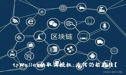  tpWallet的取消授权：为何仍能存续？