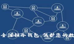 如何安全注销冷钱包：保护您的数字资产