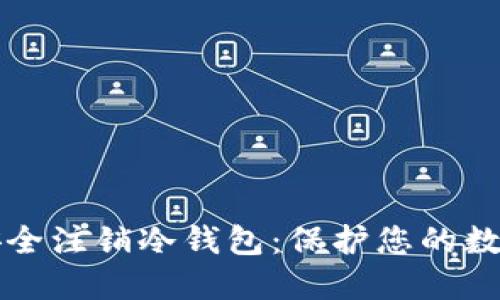 如何安全注销冷钱包：保护您的数字资产