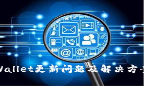 : tpWallet更新问题及解决方案详解