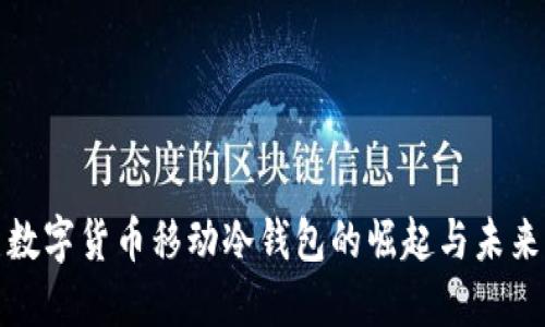 数字货币移动冷钱包的崛起与未来