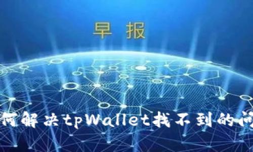 如何解决tpWallet找不到的问题