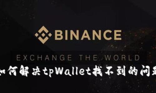 如何解决tpWallet找不到的问题