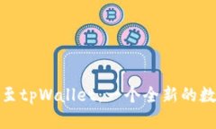 比特派钱包迁移至tpWallet：一个全新的数字资产管