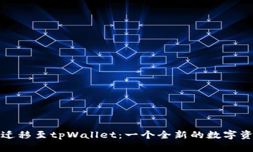 比特派钱包迁移至tpWallet：一个全新的数字资产管理体验