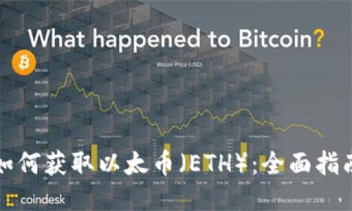 如何获取以太币（ETH）：全面指南