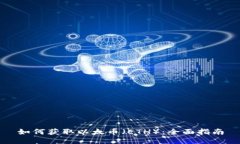 如何获取以太币（ETH）：全面指南