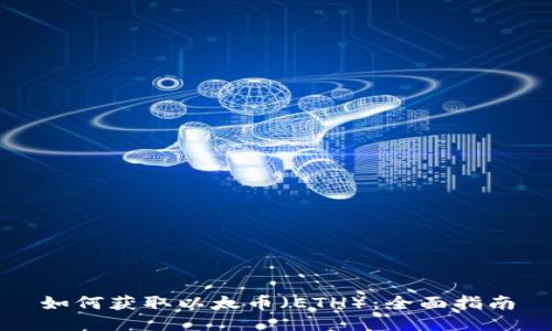 如何获取以太币（ETH）：全面指南