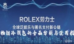 唯物链冷钱包的全面分析与使用指南