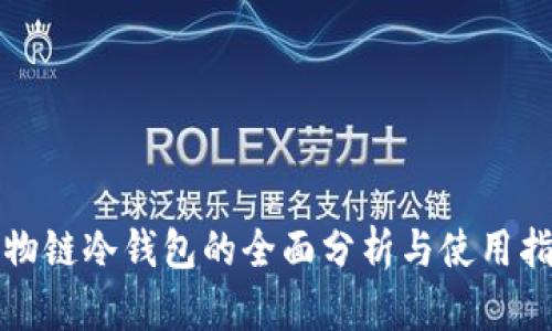 唯物链冷钱包的全面分析与使用指南