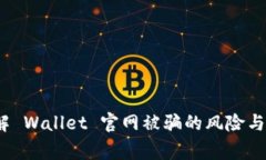 警惕！了解 Wallet 官网被骗的风险与安全防范