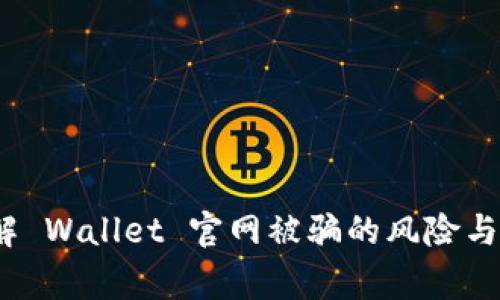 警惕！了解 Wallet 官网被骗的风险与安全防范
