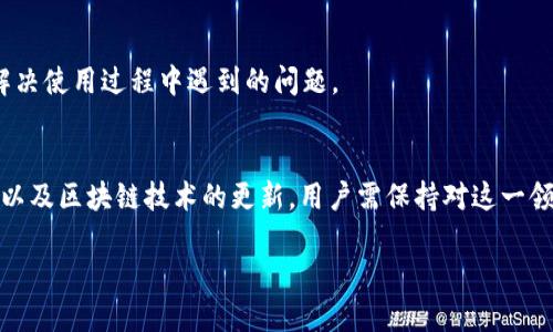   电脑版tpWallet登录指南 / 
 guanjianci tpWallet, 登录, 加密钱包 /guanjianci 

一、tpWallet概述
tpWallet是一款多链支持的加密货币钱包，旨在为用户提供安全、便捷的数字资产管理服务。它不仅支持主流数字货币，如比特币和以太坊，还兼容多种其他链上的代币。随着区块链技术的不断发展，越来越多的人开始投资和使用加密货币，而tpWallet提供了一种有效的方式来存储和管理这些资产。

用户可以通过tpWallet进行交易、资产管理、参与去中心化金融（DeFi）应用等多项服务。本文将主要介绍如何在电脑版tpWallet上进行登录，确保用户能够顺利访问他们的数字资产。

二、电脑版tpWallet登录步骤
电脑版tpWallet的登录过程非常简单。以下是详细步骤：

h41. 下载和安装tpWallet客户端/h4
首先，用户需要访问tpWallet的官方网站，找到适合自己操作系统的版本（如Windows或Mac）。下载完成后，按照提示进行安装。安装过程中需要注意安全性，确保下载来源于官方渠道，以防止恶意软件的侵害。

h42. 创建或导入钱包/h4
完成安装后，用户首次打开tpWallet，会被要求创建一个新钱包或导入已有钱包。如果您是第一次使用，可以选择创建新钱包。在这种情况下，系统会生成一组助记词（一般为12个或24个单词）来帮助您恢复钱包。在输入和保存这些助记词时，务必保管好，因为丢失这些信息可能导致资产永久丢失。

如果您已有钱包，可以选择导入钱包，输入您的助记词或私钥进行恢复。

h43. 登录tpWallet/h4
在创建或导入钱包后，用户只需用助记词、私钥或密码进行登录。进入主界面后，用户可以看到资产总览、各类资产详细信息和历史交易记录等。

在安全性方面，用户还可以设置二次验证，提高钱包的安全性，防止未授权访问。

三、登录后界面介绍
登陆成功后，用户会进入tpWallet的主界面，包括多个选项卡和功能模块：

h41. 资产管理/h4
用户可以在这一模块中查看自己的各类数字资产，如比特币、以太坊、USDT等。每种资产旁边都会显示当前余额和市场行情，方便用户及时了解资产状况。

h42. 交易功能/h4
tpWallet支持用户进行各类交易，包括买入、卖出、转账等操作。在交易过程中，tpWallet会提供实时的市场数据，以帮助用户做出明智的决策。

h43. DApp浏览器/h4
tpWallet的DApp浏览器为用户提供了访问去中心化应用服务的能力。用户可以直接在钱包内参与DeFi项目、NFT市场等，无需单独下载其他应用程序。

h44. 设置选项/h4
在钱包的设置中，用户可以对安全性进行调整，比如设置密码、开启二次验证、修改助记词等。这些设置都是为了提高数字资产的安全保护。

四、常见问题解答
可以在tpWallet的官方网站或社区论坛中找到大量有关使用和安全的问题解答，以下是一些用户常见的疑问及其解决方法：

h41. 如何恢复我的tpWallet钱包？/h4
如果用户忘记了登录密码或丢失了设备，可以通过助记词或私钥来恢复钱包。在登录界面选择“恢复钱包”，并输入您的助记词或私钥，确保您在安全的环境中进行这一操作。

h42. 如何提高钱包的安全性？/h4
用户可以通过设置强密码、输入助记词备份、启用二次验证等多种方式来提高钱包的安全性。此外，尽量避免在公用网络下进行交易，以降低资产被盗或泄漏的风险。

h43. 如何储存我的助记词？/h4
助记词是用户钱包的唯一访问凭证，应当妥善保管。建议用户打印出助记词，并保存于一个安全的地方，或者使用加密方式进行电子存储，绝不可随意分享或存储在网络云服务中。

h44. 为什么交易会失败？/h4
交易失败的原因可能有多个，例如网络拥堵、余额不足、手续费设置过低等。建议用户在进行重要交易时，关注网络状况，并确认自身余额和手续费设置是否合理。

h45. 如何联系tpWallet客服支持？/h4
用户可以通过tpWallet官网中的联系信息获取客服支持服务。通常，tpWallet会提供邮件、在线聊天等多种联系渠道，以便帮助用户解决使用过程中遇到的问题。

五、总结
通过以上介绍，相信用户对于电脑版tpWallet的登录流程、界面功能及安全性问题有了更深入的了解。随着加密货币市场的不断变化以及区块链技术的更新，用户需保持对这一领域的敏感，确保安全使用数字资产。建议新手用户在使用前多做功课，可以通过社区、论坛，或观看相关教学视频获取更多的实用信息。

希望本文能对用户了解和正确使用tpWallet有所帮助，助大家在数字资产投资路上走得更稳，更远。