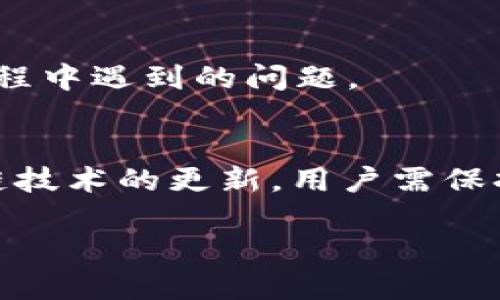   电脑版tpWallet登录指南 / 
 guanjianci tpWallet, 登录, 加密钱包 /guanjianci 

一、tpWallet概述
tpWallet是一款多链支持的加密货币钱包，旨在为用户提供安全、便捷的数字资产管理服务。它不仅支持主流数字货币，如比特币和以太坊，还兼容多种其他链上的代币。随着区块链技术的不断发展，越来越多的人开始投资和使用加密货币，而tpWallet提供了一种有效的方式来存储和管理这些资产。

用户可以通过tpWallet进行交易、资产管理、参与去中心化金融（DeFi）应用等多项服务。本文将主要介绍如何在电脑版tpWallet上进行登录，确保用户能够顺利访问他们的数字资产。

二、电脑版tpWallet登录步骤
电脑版tpWallet的登录过程非常简单。以下是详细步骤：

h41. 下载和安装tpWallet客户端/h4
首先，用户需要访问tpWallet的官方网站，找到适合自己操作系统的版本（如Windows或Mac）。下载完成后，按照提示进行安装。安装过程中需要注意安全性，确保下载来源于官方渠道，以防止恶意软件的侵害。

h42. 创建或导入钱包/h4
完成安装后，用户首次打开tpWallet，会被要求创建一个新钱包或导入已有钱包。如果您是第一次使用，可以选择创建新钱包。在这种情况下，系统会生成一组助记词（一般为12个或24个单词）来帮助您恢复钱包。在输入和保存这些助记词时，务必保管好，因为丢失这些信息可能导致资产永久丢失。

如果您已有钱包，可以选择导入钱包，输入您的助记词或私钥进行恢复。

h43. 登录tpWallet/h4
在创建或导入钱包后，用户只需用助记词、私钥或密码进行登录。进入主界面后，用户可以看到资产总览、各类资产详细信息和历史交易记录等。

在安全性方面，用户还可以设置二次验证，提高钱包的安全性，防止未授权访问。

三、登录后界面介绍
登陆成功后，用户会进入tpWallet的主界面，包括多个选项卡和功能模块：

h41. 资产管理/h4
用户可以在这一模块中查看自己的各类数字资产，如比特币、以太坊、USDT等。每种资产旁边都会显示当前余额和市场行情，方便用户及时了解资产状况。

h42. 交易功能/h4
tpWallet支持用户进行各类交易，包括买入、卖出、转账等操作。在交易过程中，tpWallet会提供实时的市场数据，以帮助用户做出明智的决策。

h43. DApp浏览器/h4
tpWallet的DApp浏览器为用户提供了访问去中心化应用服务的能力。用户可以直接在钱包内参与DeFi项目、NFT市场等，无需单独下载其他应用程序。

h44. 设置选项/h4
在钱包的设置中，用户可以对安全性进行调整，比如设置密码、开启二次验证、修改助记词等。这些设置都是为了提高数字资产的安全保护。

四、常见问题解答
可以在tpWallet的官方网站或社区论坛中找到大量有关使用和安全的问题解答，以下是一些用户常见的疑问及其解决方法：

h41. 如何恢复我的tpWallet钱包？/h4
如果用户忘记了登录密码或丢失了设备，可以通过助记词或私钥来恢复钱包。在登录界面选择“恢复钱包”，并输入您的助记词或私钥，确保您在安全的环境中进行这一操作。

h42. 如何提高钱包的安全性？/h4
用户可以通过设置强密码、输入助记词备份、启用二次验证等多种方式来提高钱包的安全性。此外，尽量避免在公用网络下进行交易，以降低资产被盗或泄漏的风险。

h43. 如何储存我的助记词？/h4
助记词是用户钱包的唯一访问凭证，应当妥善保管。建议用户打印出助记词，并保存于一个安全的地方，或者使用加密方式进行电子存储，绝不可随意分享或存储在网络云服务中。

h44. 为什么交易会失败？/h4
交易失败的原因可能有多个，例如网络拥堵、余额不足、手续费设置过低等。建议用户在进行重要交易时，关注网络状况，并确认自身余额和手续费设置是否合理。

h45. 如何联系tpWallet客服支持？/h4
用户可以通过tpWallet官网中的联系信息获取客服支持服务。通常，tpWallet会提供邮件、在线聊天等多种联系渠道，以便帮助用户解决使用过程中遇到的问题。

五、总结
通过以上介绍，相信用户对于电脑版tpWallet的登录流程、界面功能及安全性问题有了更深入的了解。随着加密货币市场的不断变化以及区块链技术的更新，用户需保持对这一领域的敏感，确保安全使用数字资产。建议新手用户在使用前多做功课，可以通过社区、论坛，或观看相关教学视频获取更多的实用信息。

希望本文能对用户了解和正确使用tpWallet有所帮助，助大家在数字资产投资路上走得更稳，更远。