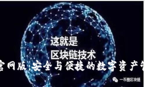Bitpie钱包官网版：安全与便捷的数字资产管理解决方案