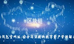 Bitpie钱包官网版：安全与便捷的数字资产管理解