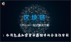 : 冷钱包在加密货币存储中的合法性分析
